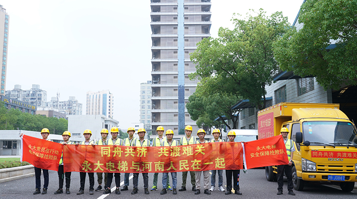 起劲响应河南救灾需要，，，，，，驰援河南，，，，，，为电梯 清静运行保驾护航