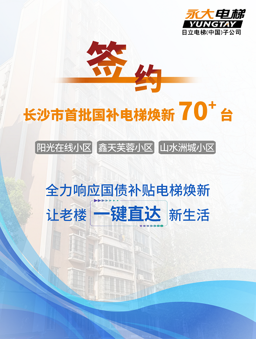 70+台同步落地，，，，，，2大项目齐开工！bevictor伟德官网电梯全力响应长沙首批国补焕新