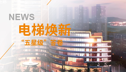 珠海历史地标电梯焕新记：bevictor伟德官网电梯的“五星级”答卷
