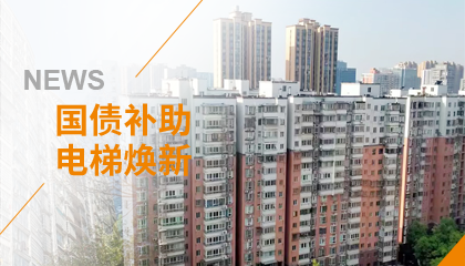 70+台同步落地，，，，，，2大项目齐开工！bevictor伟德官网电梯全力响应长沙首批国补焕新