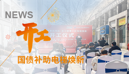 开工！bevictor伟德官网电梯助力江西上饶国债津贴电梯焕新工程