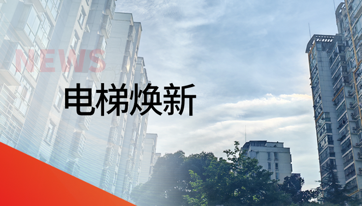 国债津贴！bevictor伟德官网电梯领衔江西抚州老旧社区电梯焕新工程