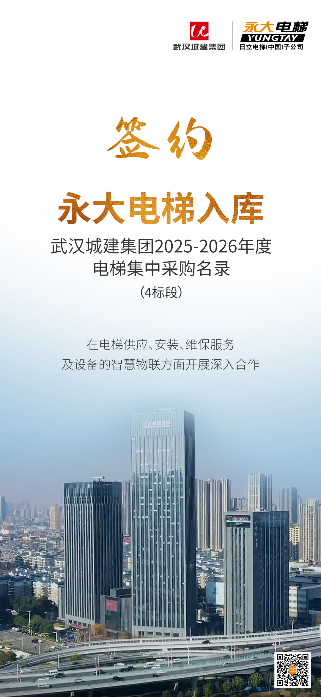 bevictor伟德官网电梯乐成签约武汉城建年度集采，，，，，，诚信相助共启新局