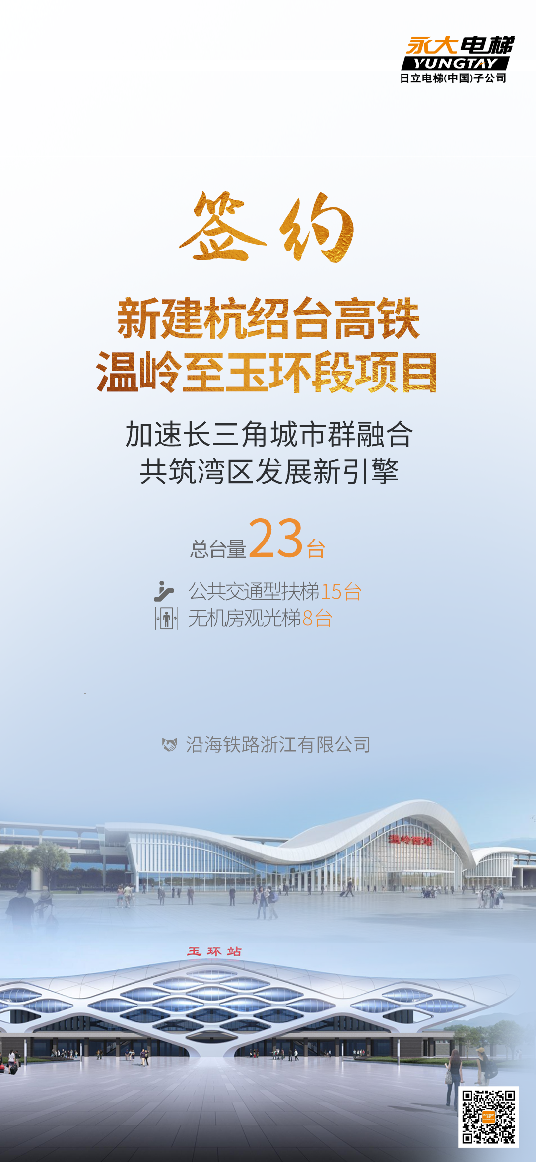签约！bevictor伟德官网电梯为新建杭绍台高铁温岭至玉环段项目提供综合性客流解决方案