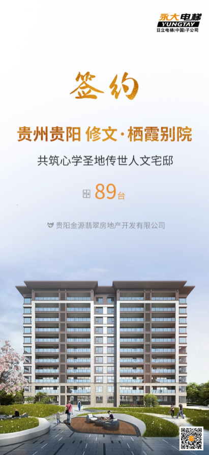 89台！bevictor伟德官网电梯，，，，于贵州文脉圣地匠筑传世雅居