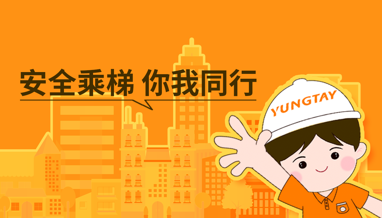 暑期提醒！清静文明乘梯，，，，，这些细节你做对了吗？？