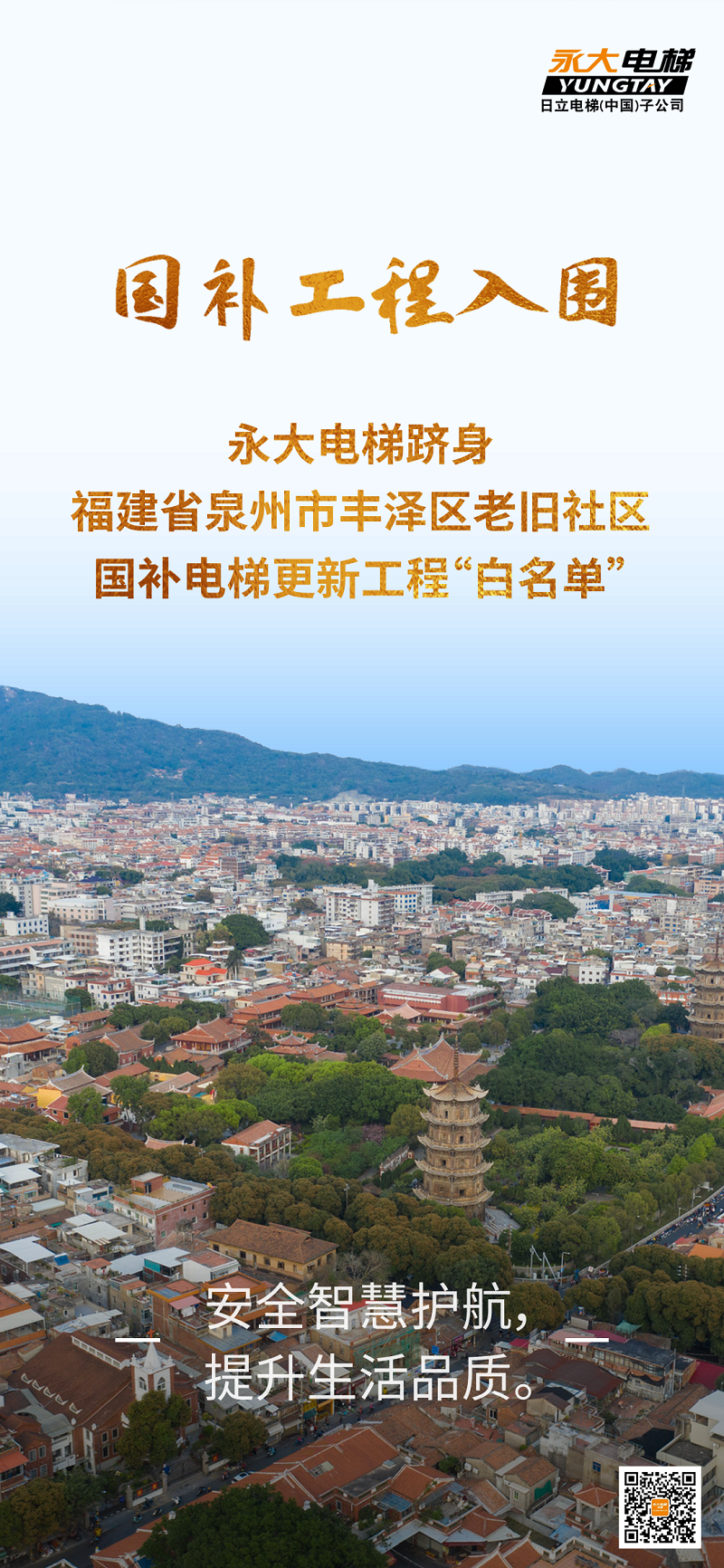 bevictor伟德官网电梯跻身泉州丰泽区国补电梯更新工程“白名单”
