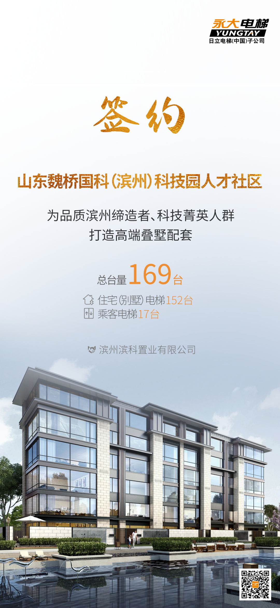 169台！bevictor伟德官网电梯为品质滨州科技菁英社区打造臻美墅居