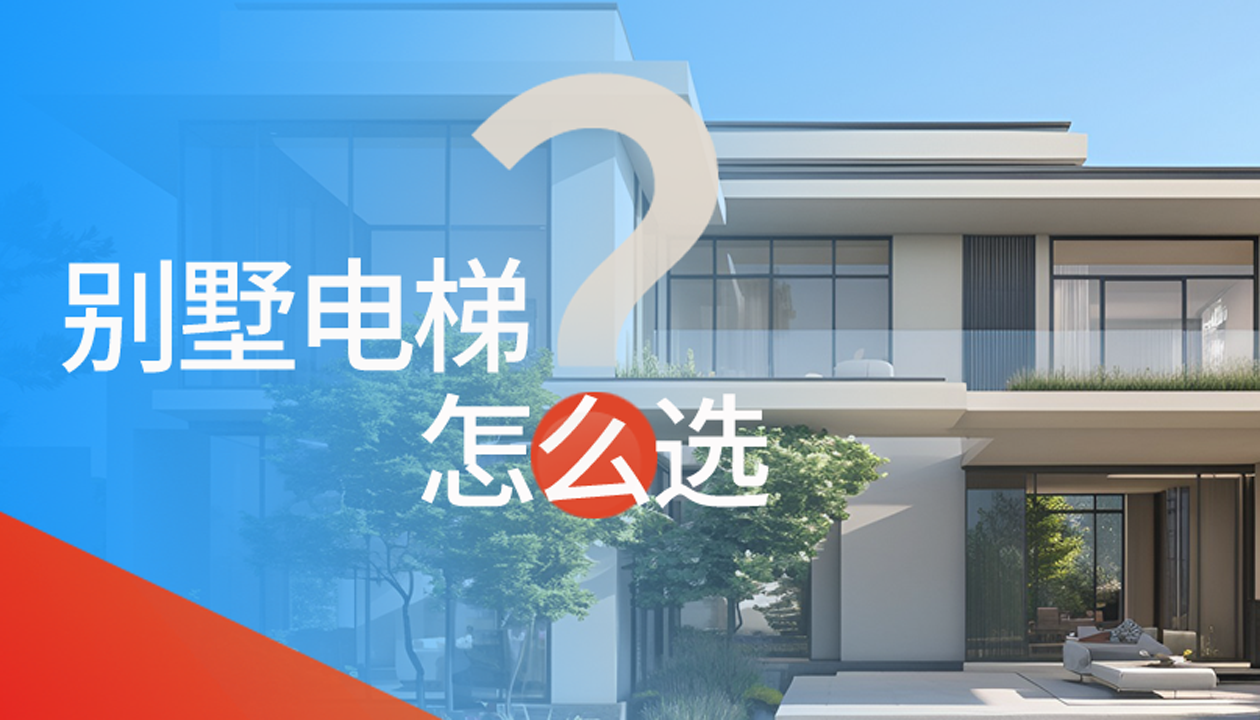 别墅（家用）电梯怎么选择？？？？记着这4点，，，，，不踩坑又省心！
