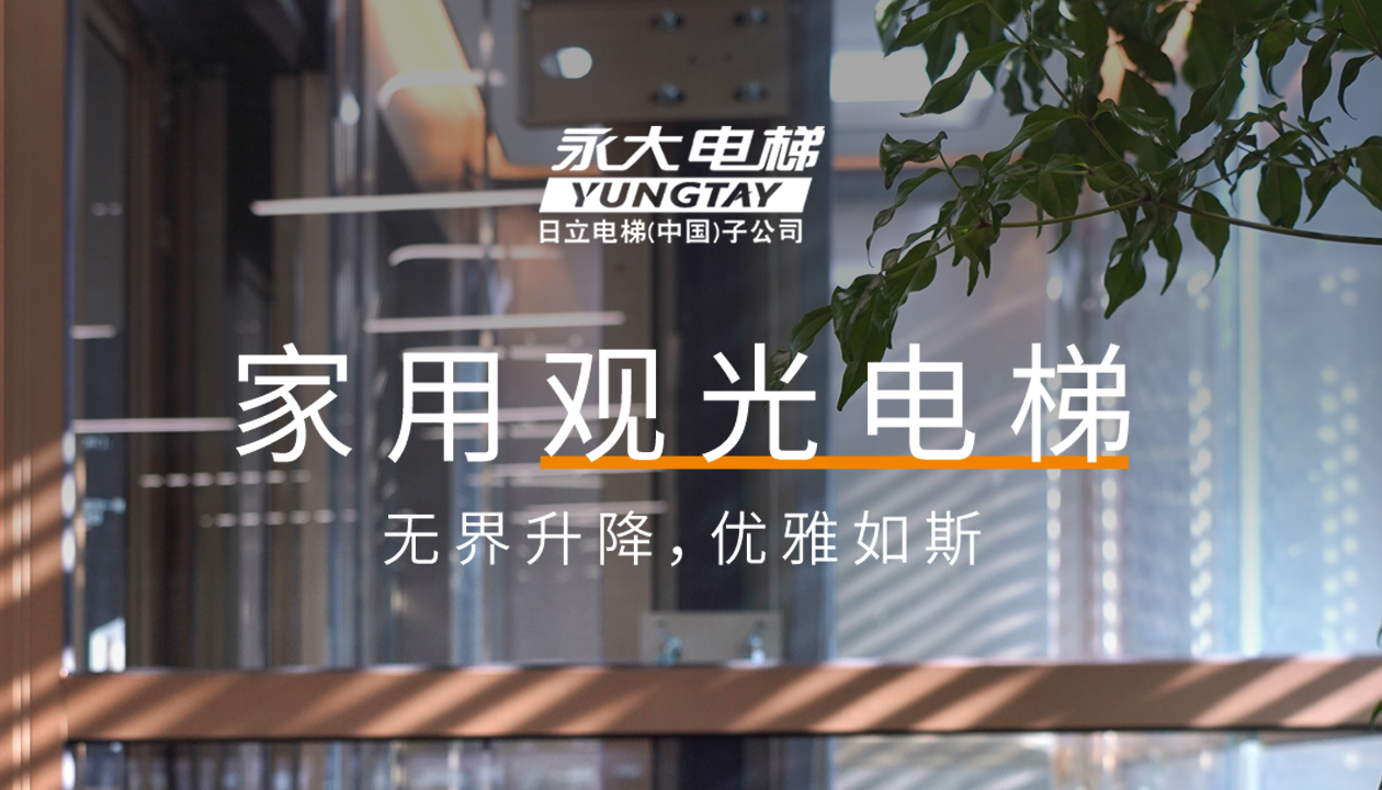 bevictor伟德官网家用旅行电梯｜方寸间的时尚美学，，，，无界升降，，，，优雅如斯