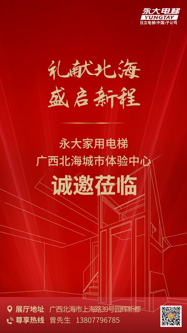 臻致生涯，，触手可及｜bevictor伟德官网家用电梯北海体验中心诚邀品鉴